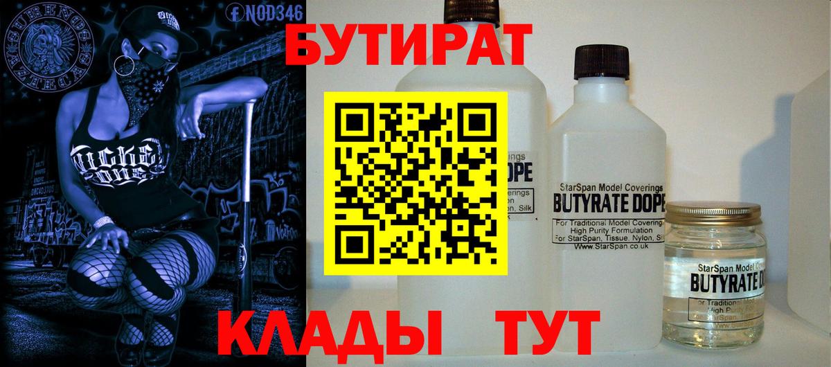 Бутират BDO  Вход с VPN  Вольск 
