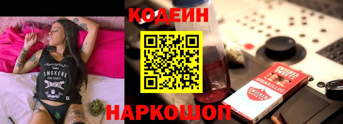 где продают   Вольск  Codein Purple Drank  Кодеиновый сироп Lean Purple Drank 