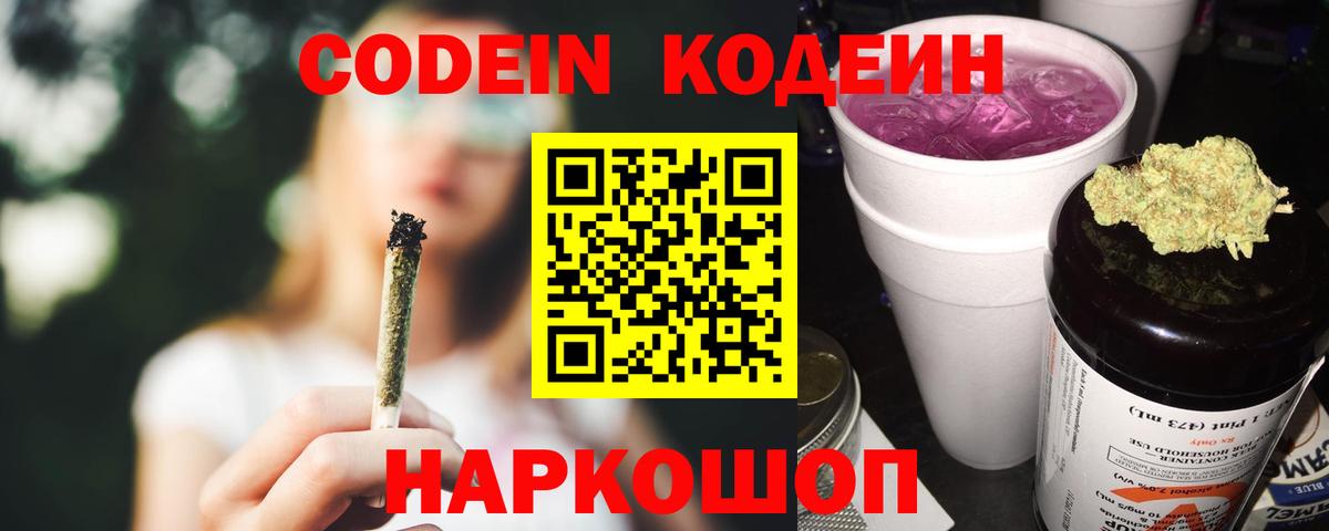 Кодеин напиток Lean (лин) Вольск