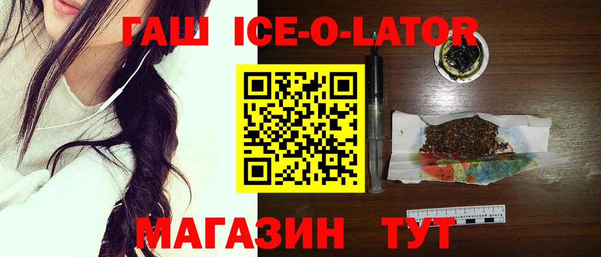 ГАШ ice o lator  Вход с VPN  Гашиш ice o lator  Вольск 