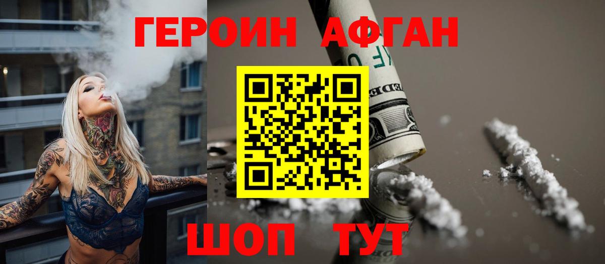 Героин афганец Вольск